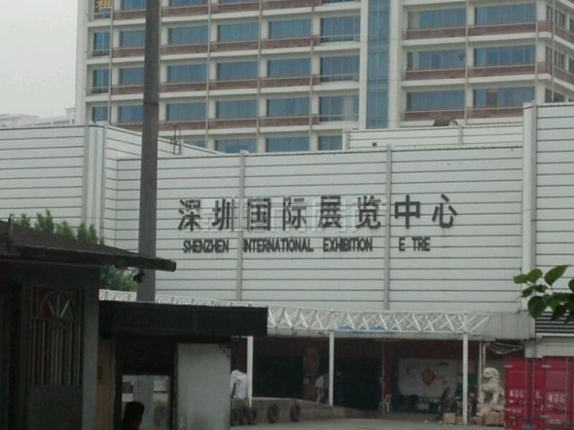 深圳國(guó)際展覽中心